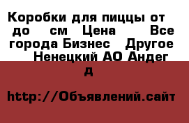 Коробки для пиццы от 19 до 90 см › Цена ­ 4 - Все города Бизнес » Другое   . Ненецкий АО,Андег д.